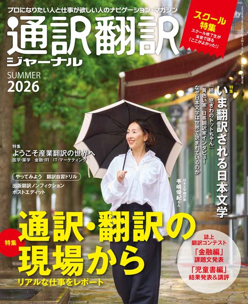 通訳翻訳ジャーナル (2026年07月号) [雑誌]
