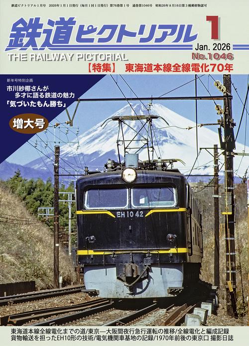 鉄道ピクトリアル (2026年01月号) [雑誌]