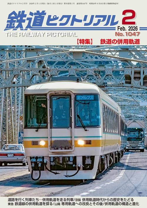 鉄道ピクトリアル (2026年02月号) [雑誌]