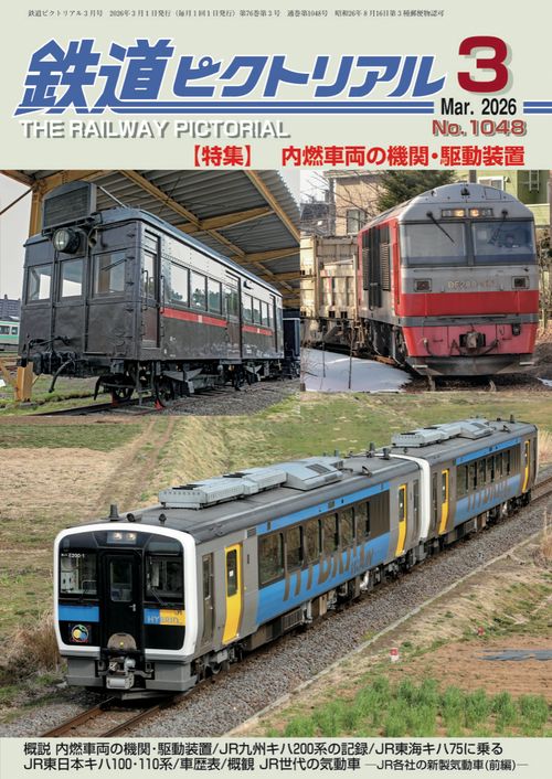 鉄道ピクトリアル (2026年03月号) [雑誌]