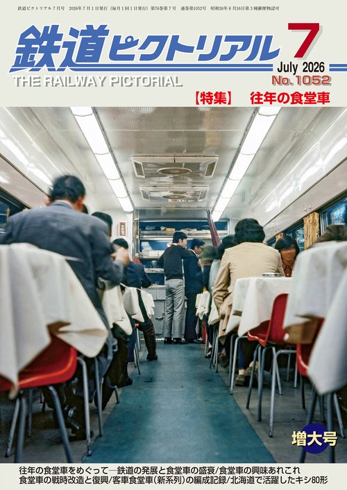 鉄道ピクトリアル (2026年07月号) [雑誌]