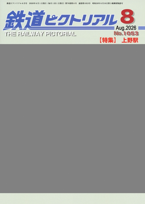 鉄道ピクトリアル (2026年08月号) [雑誌]