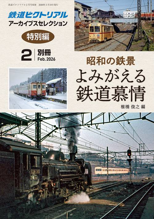 鉄道ピクトリアル (2026年02月 別冊・臨時増刊) [雑誌]