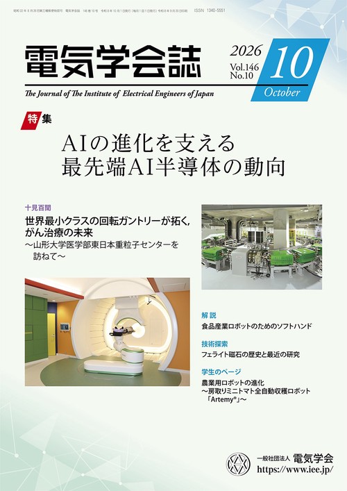 電気学会誌 (2026年10月号) [雑誌]