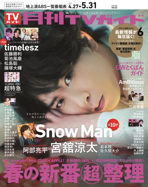 月刊ＴＶガイド 関東版 2026年6月号 (2026年06月号) [雑誌]