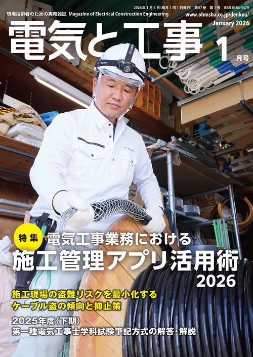 電気と工事 (2026年01月号) [雑誌]