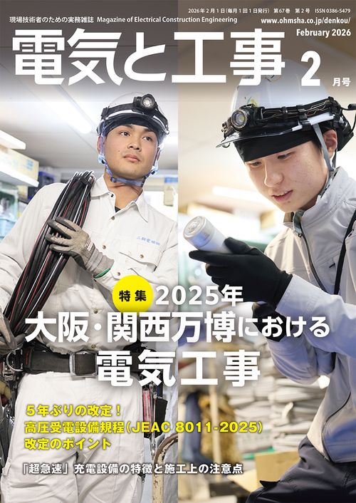 電気と工事 (2026年02月号) [雑誌]