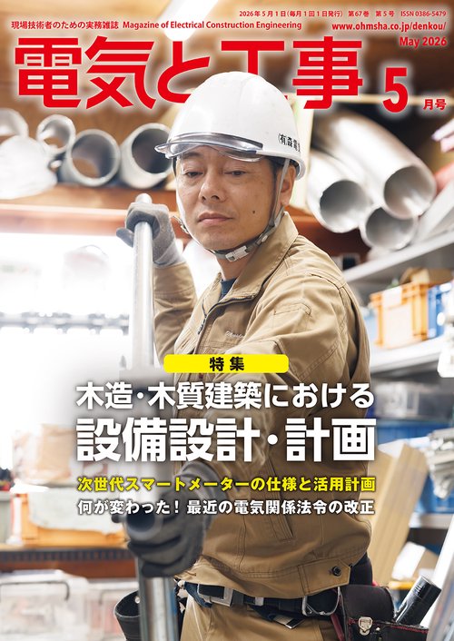電気と工事 (2026年05月号) [雑誌]