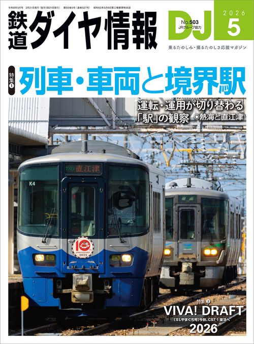 鉄道ダイヤ情報 (2026年05月号) [雑誌]