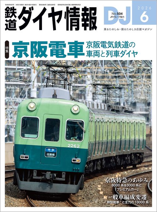 鉄道ダイヤ情報 (2026年06月号) [雑誌]