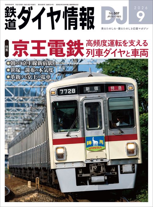鉄道ダイヤ情報 2026年 09月号 [雑誌]