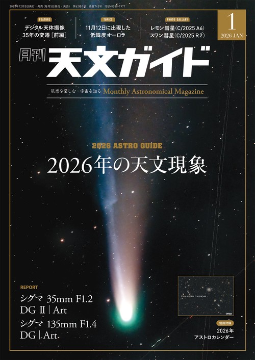 天文ガイド 2026年 01月号 [雑誌]