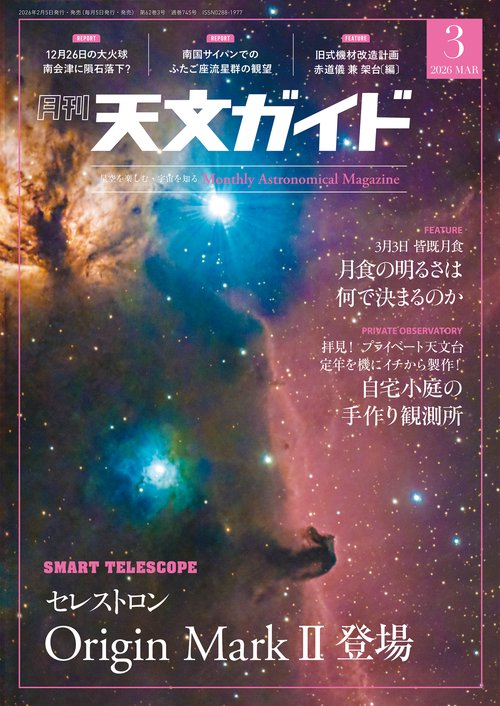 天文ガイド 2026年 03月号 [雑誌]