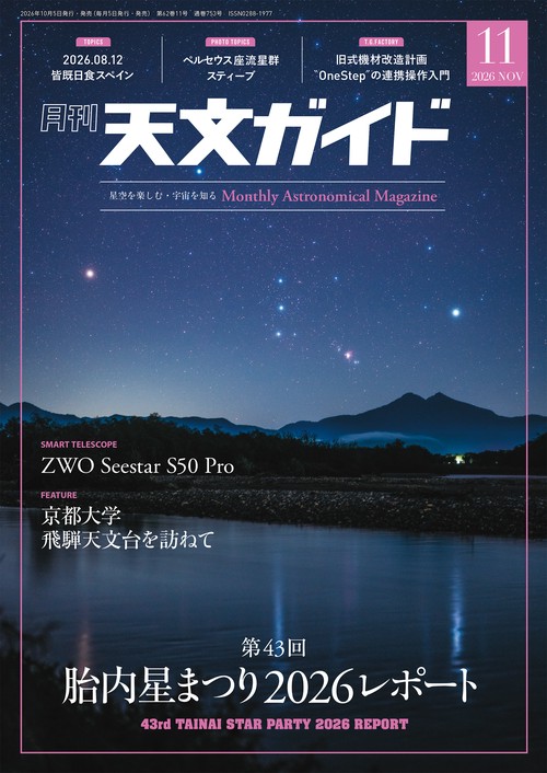 天文ガイド 2026年 11月号 [雑誌]