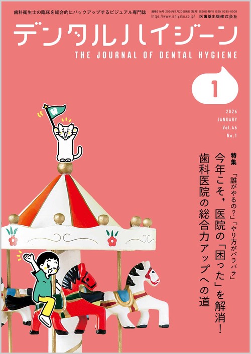 デンタルハイジーン 2026年 01月号 [雑誌]