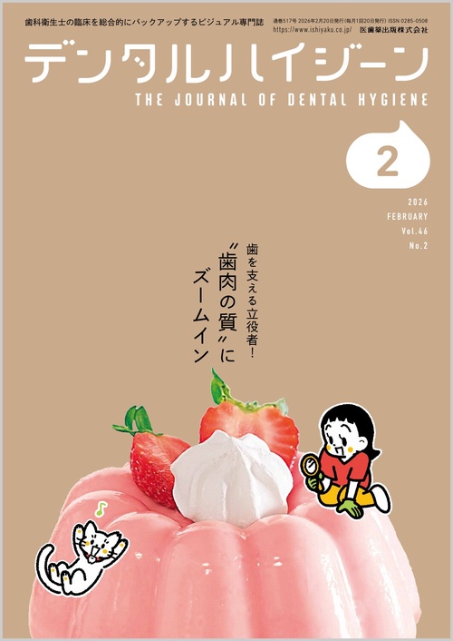 デンタルハイジーン 2026年 02月号 [雑誌]
