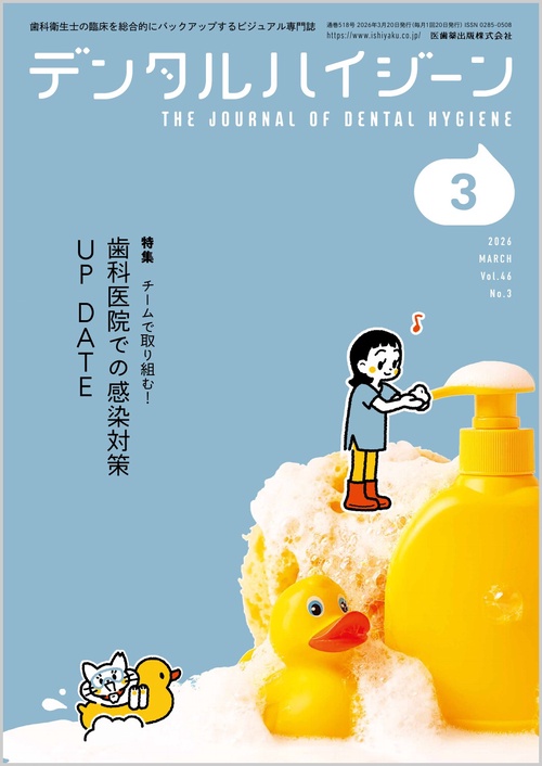 デンタルハイジーン 2026年 03月号 [雑誌]