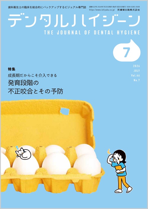 デンタルハイジーン (2026年07月号) [雑誌]