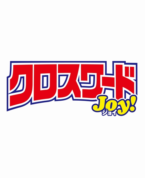 クロスワードJoy！ (2026年12月号) [雑誌]