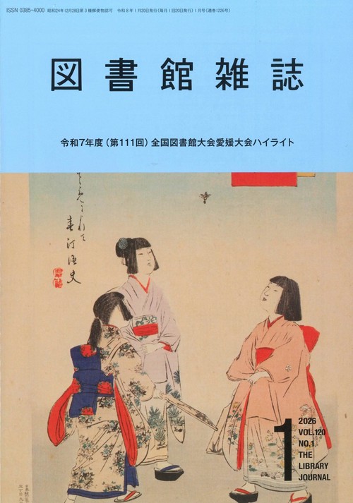 図書館雑誌 (2026年01月号) [雑誌]
