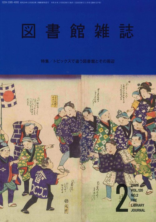 図書館雑誌 (2026年02月号) [雑誌]