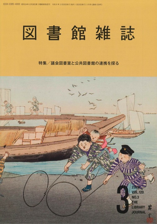 図書館雑誌 (2026年03月号) [雑誌]
