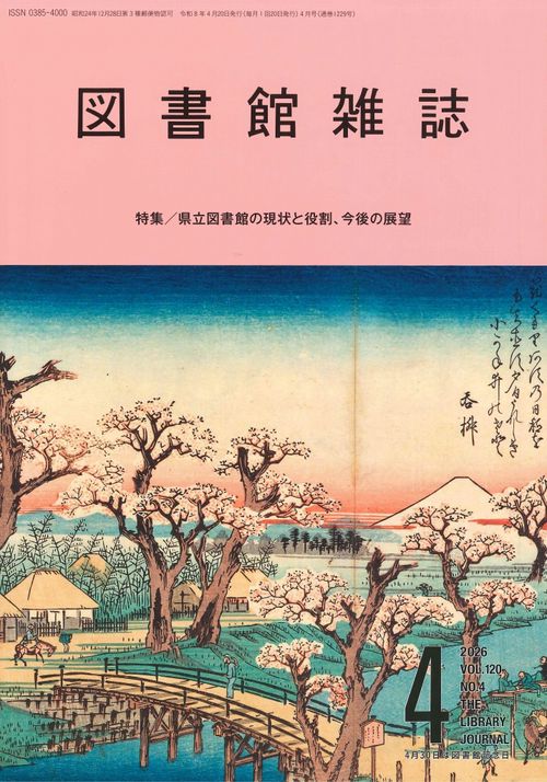 図書館雑誌 (2026年04月号) [雑誌]