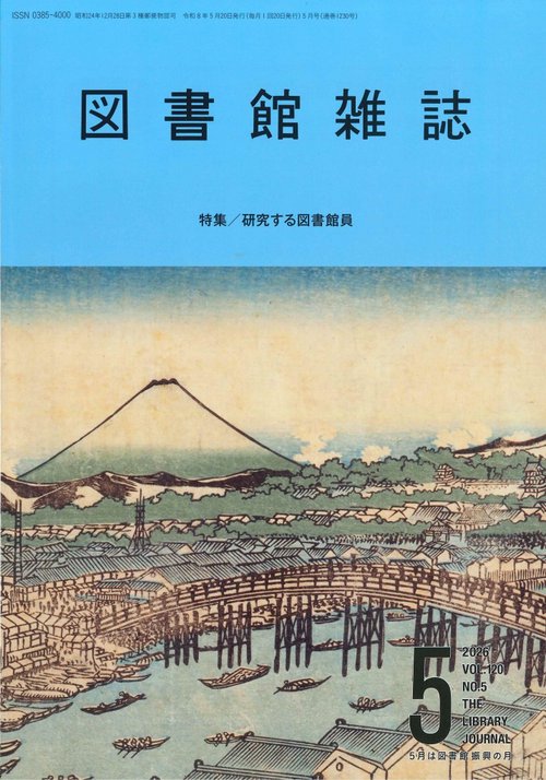 図書館雑誌 (2026年05月号) [雑誌]
