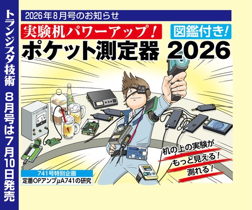 トランジスタ技術 (2026年08月号) [雑誌]