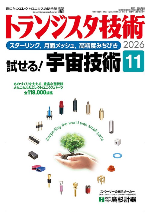 トランジスタ技術 (2026年11月号) [雑誌]