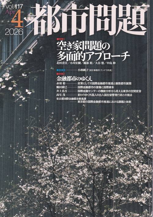 都市問題 2026年 04月号 [雑誌]