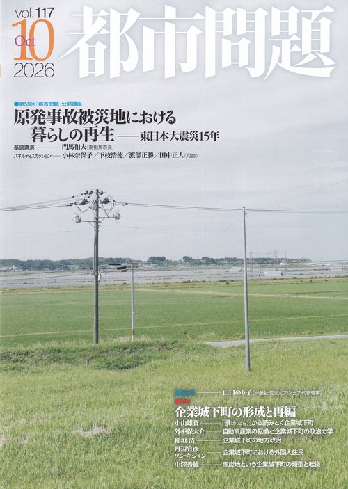 都市問題 2026年 10月号 [雑誌]