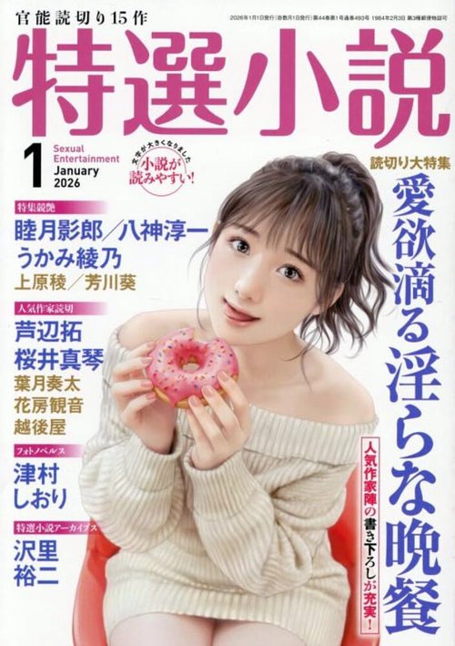 特選小説 (2026年01月号) [雑誌]