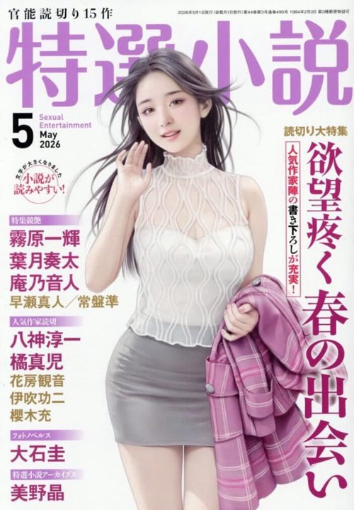 特選小説 (2026年05月号) [雑誌]