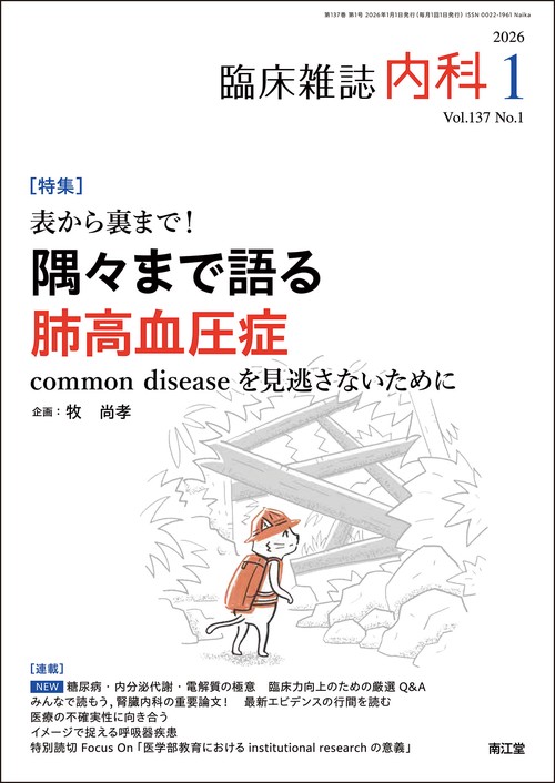 内科 2026年 01月号 [雑誌]