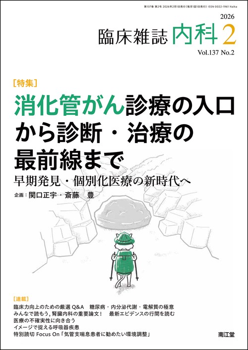 内科 2026年 02月号 [雑誌]