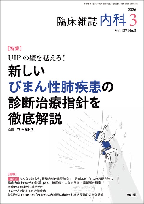 内科 2026年 03月号 [雑誌]
