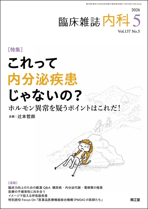 内科 (2026年05月号) [雑誌]