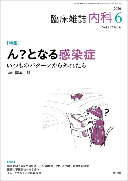 内科 (2026年06月号) [雑誌]