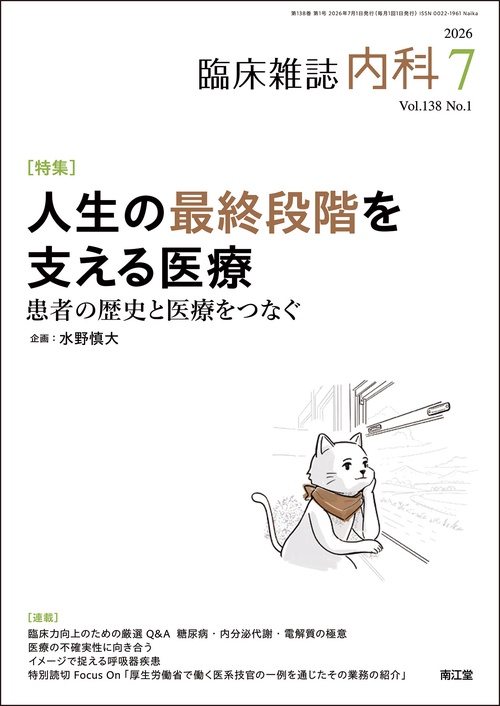内科 (2026年07月号) [雑誌]