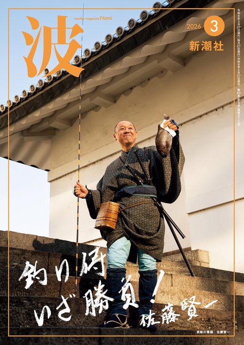 波 ２０２６年　３月号 (2026年03月号) [雑誌]