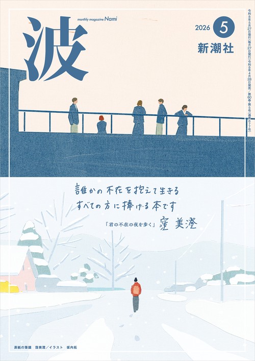 波 ２０２６年　５月号 (2026年05月号) [雑誌]