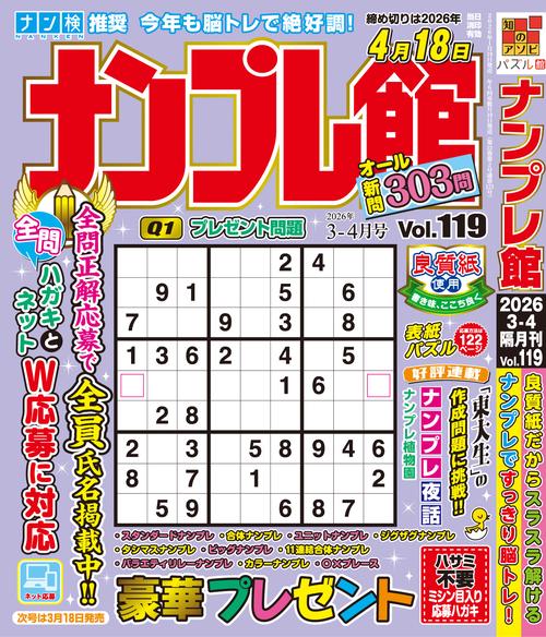 ナンプレ館 (2026年03月号) [雑誌]