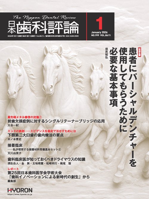 日本歯科評論 (2026年01月号) [雑誌]