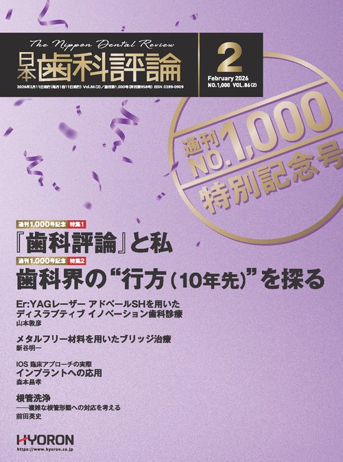 日本歯科評論 (2026年02月号) [雑誌]