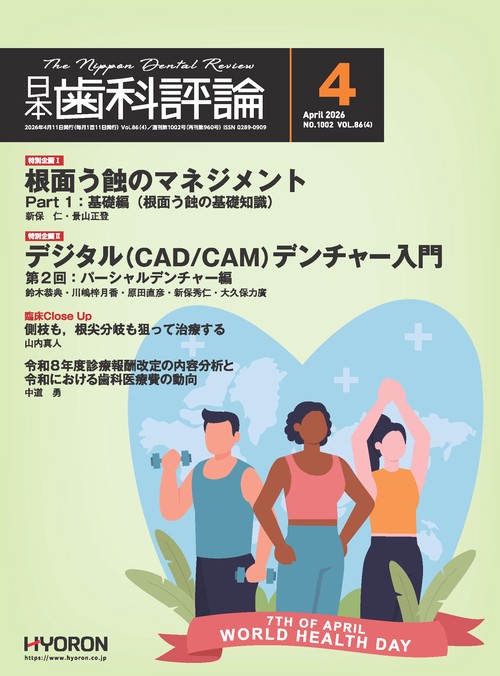 日本歯科評論 (2026年04月号) [雑誌]