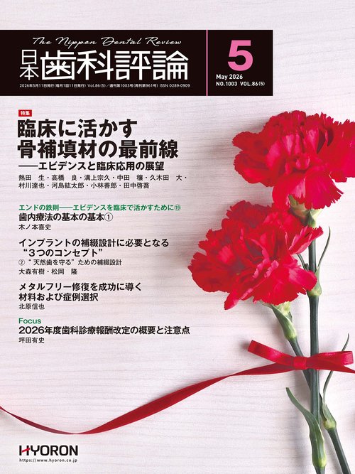 日本歯科評論 (2026年05月号) [雑誌]