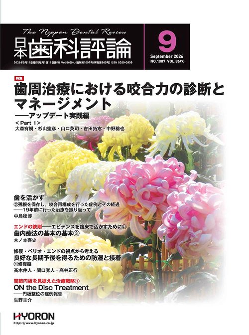 日本歯科評論 (2026年09月号) [雑誌]