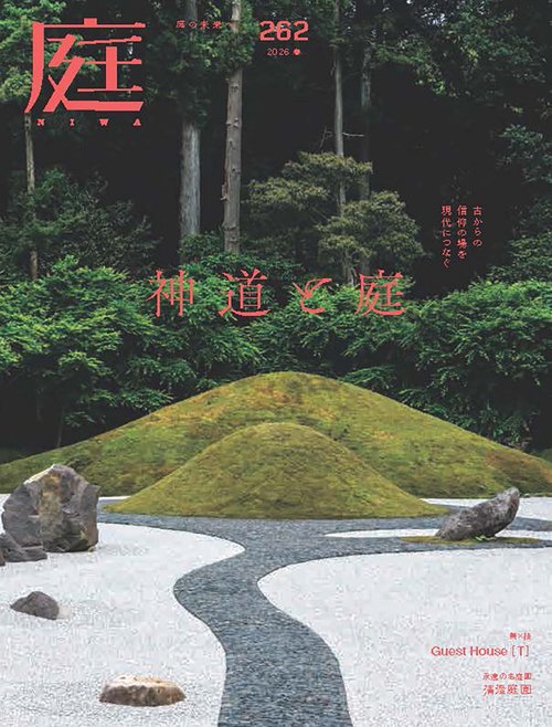 庭 (2026年02月号) [雑誌]