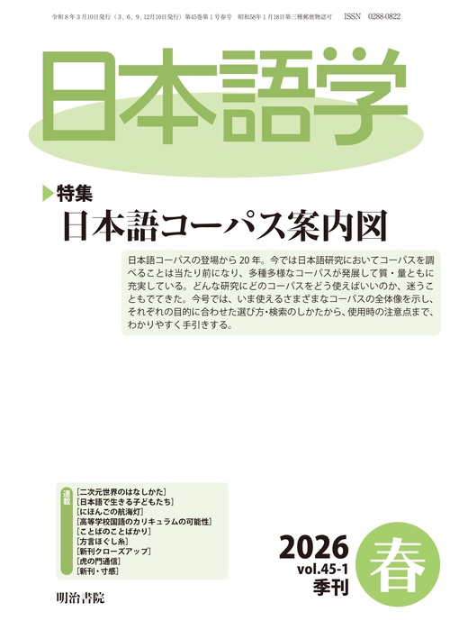 日本語学2026年春号 (2026年03月号) [雑誌]